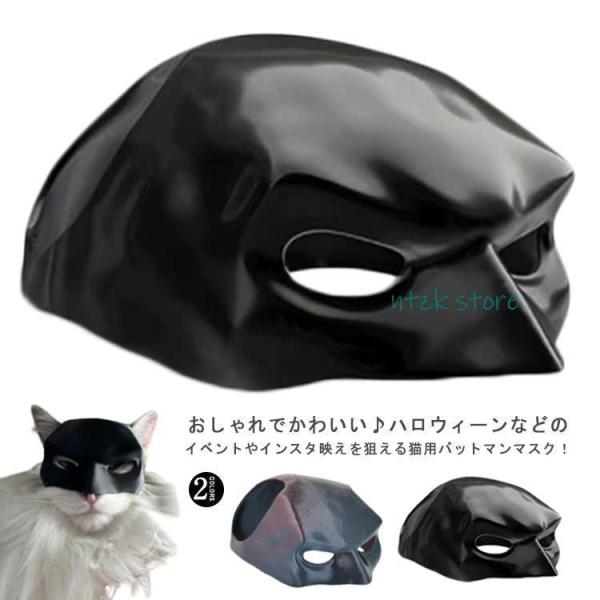 マスク 猫用 コウモリ バットマンマスク マスク ハロウィン 面白い コスチューム 猫アクセサリー コウモリ 変身 猫犬兼用記念撮