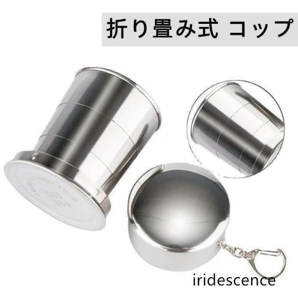 折りたたみ ステンレス カップ 折り畳み コップ 携帯コップ 蓋付き 収納便利 軽量 伸縮収納式コップ 盃 ポータブル キャンプ用食器 耐