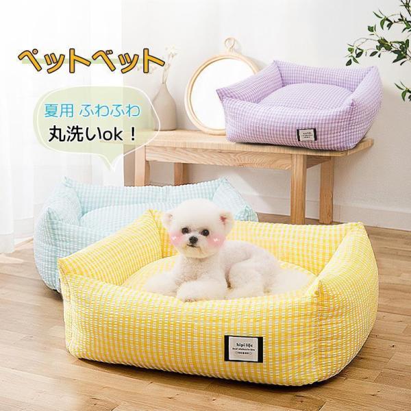 犬 ベット 夏 洗える ひんやり 冷感 涼しい ペットベット ペットソファー 夏用 まくら おしゃれ 寝具 猫ベッド 犬ベット 小型犬 中型犬