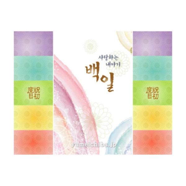 韓国100日のお祝い用屏風の様な背景幕・セットン虹 : チマチョゴリと