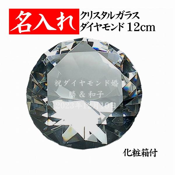 名入れ クリスタル ガラスダイヤモンド 特大サイズ 12cm ダイヤモンド婚 記念品 開店祝い ネイルサロン 整体