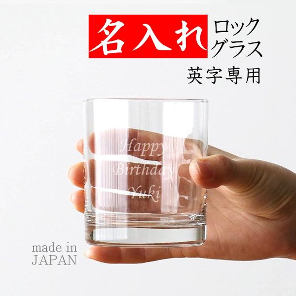 名入れ グラス プレゼント 父の日 2025 還暦祝い 定年退職 男性 お祝い 記念品 父 ギフト ロックグラス ビアグラス 名前入りのプレゼント Gライン 英字用