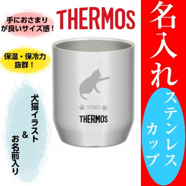 名入れ サーモス カップ ステンレス 280ml コップ 犬 猫 記念品 オリジナル プレゼント 猫グッズ