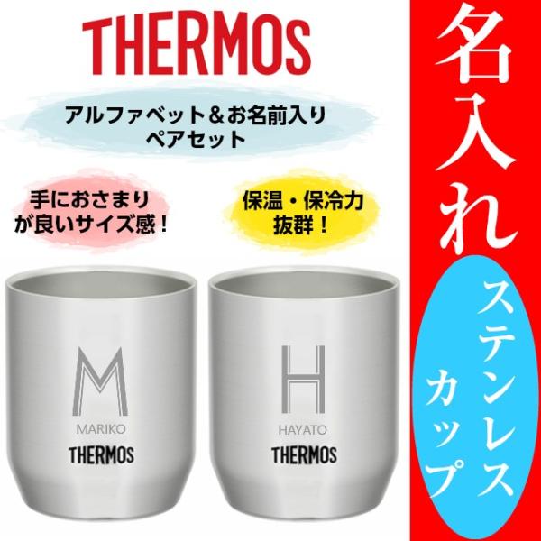 名入れ カップ ステンレス サーモス 280ml ペア コップ プレゼント 記念品 ギフト