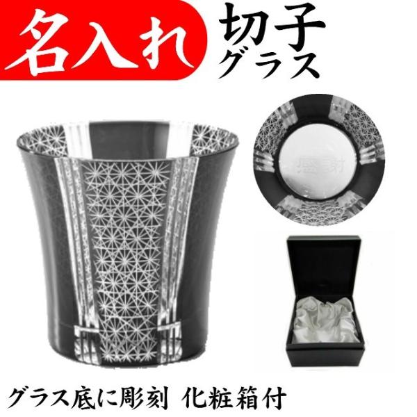 名入れ グラス 切子 刺子ウェーブ 黒 化粧箱付 退職祝い 定年退職 還暦祝い 男性 プレゼント お祝い Buyee Buyee Japanese Proxy Service Buy From Japan Bot Online