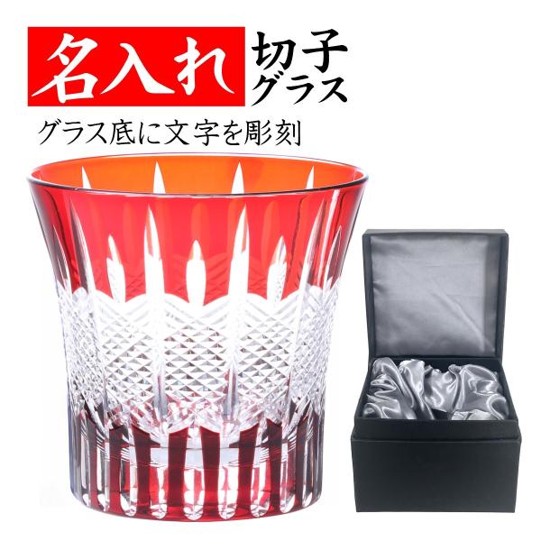 還暦祝い 男性 おしゃれ プレゼント 父 名入れ 切子 グラス 赤いもの 赤い品物 女性 お祝い ストライプ 赤