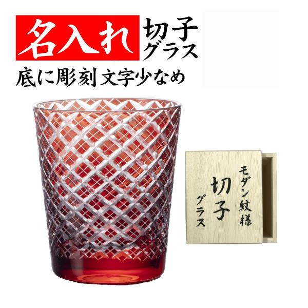 切子グラス 名入れ 退職祝い 定年退職 還暦祝い 男性 父 プレゼント 記念品 キリコ 江戸菱角 赤 文字少なめ