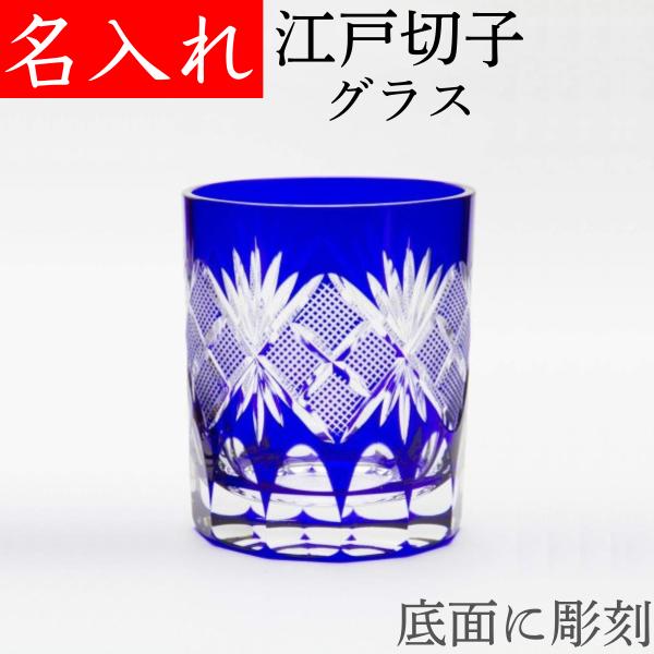 江戸切子グラス 名入れ プレゼント 男性 定年退職祝い 還暦祝い 叙勲のお祝い 品物 おしゃれ 60代 70代 高級 ロックグラス 田島硝子 魚子文様 青