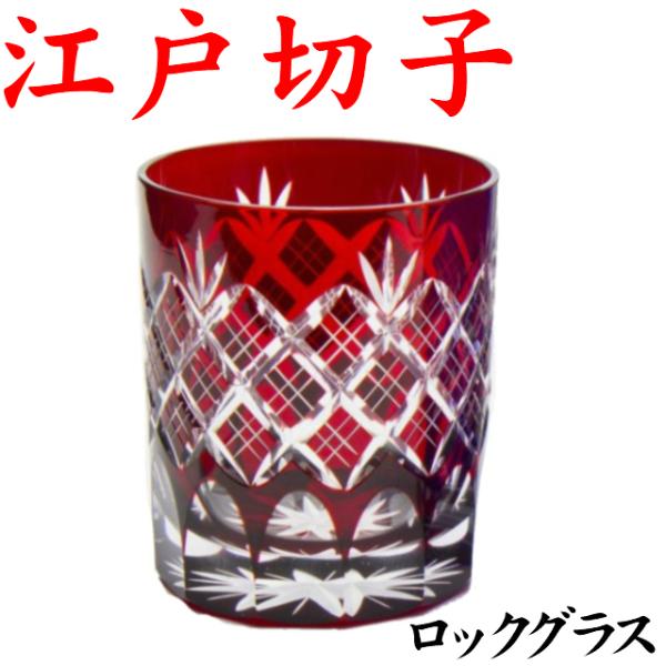 江戸切子 グラス 還暦祝い 男性 定年退職祝い プレゼント 記念品 60代 女性 田島硝子 tg04-24-1r 重ね矢来 赤 菊底 名入れなし