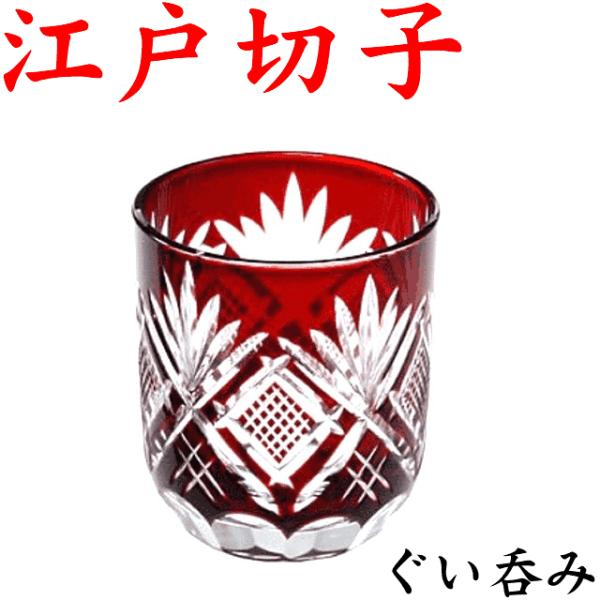 タジマガラス(Tajimaglass) 田島硝子 江戸切子 田島硝子（TAJIMA GLASS） 江戸切子グラス ぐい呑み 赤 魚子 化粧箱