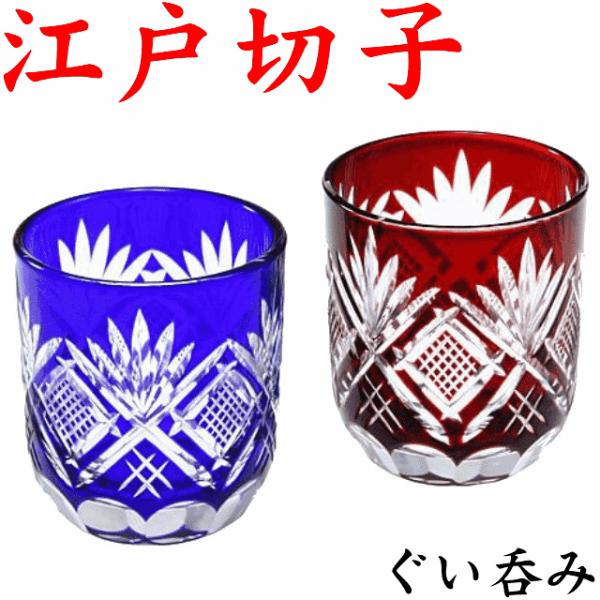 江戸切子 ペアグラス ぐい呑み 魚子 青赤 化粧箱 日本製 日本酒 名入れなし Buyee Buyee บร การต วกลางจากญ ป น ซ อจากประเทศญ ป น