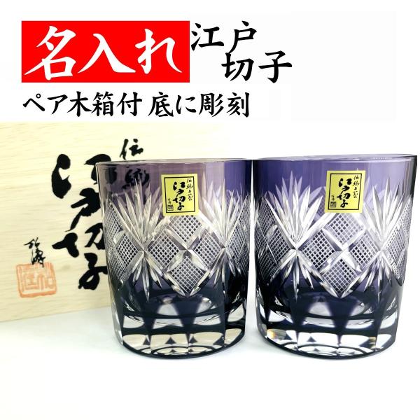田島硝子（TAJIMA GLASS） 江戸切子グラス ペア 名入れ 古希のお祝い