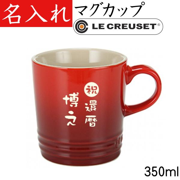 ル・クルーゼ マグカップ 名入れ プレゼント 女性 還暦祝い 退職祝い おしゃれ 赤いもの  ルクルーゼ 350ml