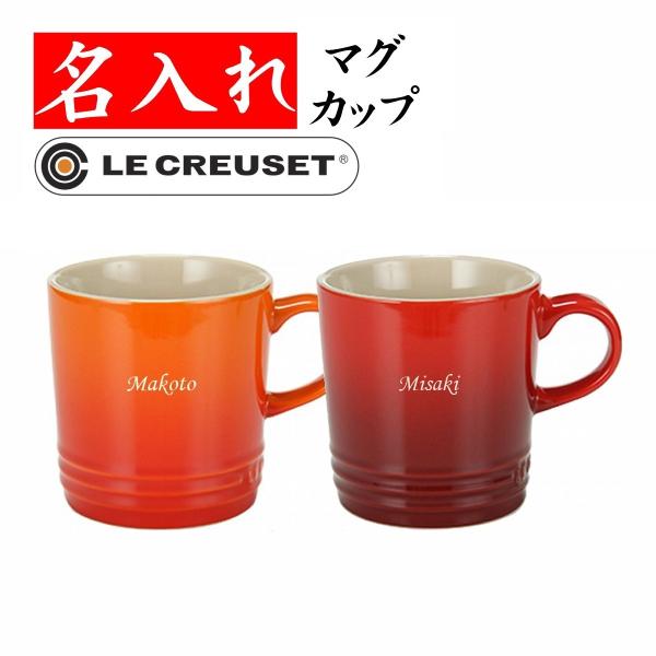 ル・クルーゼ マグカップ 名入れ 還暦祝い 女性 プレゼント 古希のお祝い 喜寿 男性 350ml 1行 ルクルーゼ
