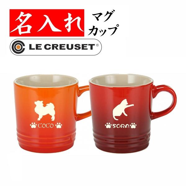 名入れ マグカップ ル クルーゼ ペット 犬猫 オリジナル コーヒーカップ ルクルーゼ 350ml Lecreuset Dc 名入れプレゼント 夢彩工房 通販 Yahoo ショッピング