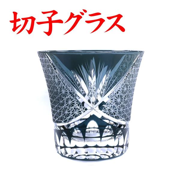 切子グラス 退職 プレゼント 男性 退職祝い お礼の品 古希祝い 喜寿祝い 剣菊 濃青 名入れなし