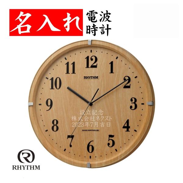 RHYTHM 名入れ 壁掛け 時計 電波時計 おしゃれ 定年退職 還暦祝い