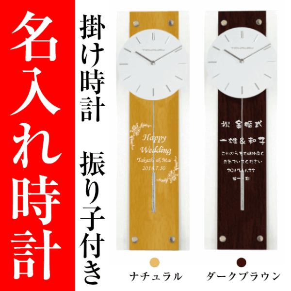 時計 還暦祝い 記念品 振り子付 お祝い お祝い 名入れ インテリア時計 夢彩工房 金婚式 金婚式 T 022 名入れプレゼント 壁掛け スターミニ