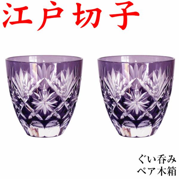 江戸切子 ペアグラス ぐい呑み 古希祝い 男性 女性 星切子 紫 有名 日本酒 プレゼント 田島硝子 TG06-203-2 名入れなし