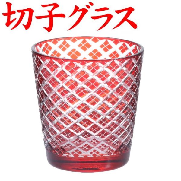 切子グラス 菱角 赤 ロックグラス プレゼント 還暦祝い 男性 退職祝い 定年退職 父 女性 ギフト 名入れなし
