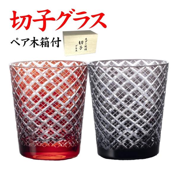 切子グラス ペア 江戸菱角 赤黒 木箱 名入れなし : 名入れ