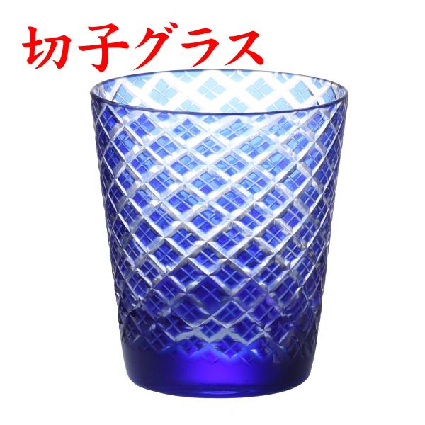 切子グラス 退職祝い プレゼント 男性 記念品 名入れ ギフト 菱角  青 ブルー 紙箱 名入れなし