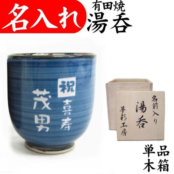 名入れ  湯呑み茶碗 退職祝い 定年 還暦祝い 男性 お礼 プレゼント お祝い 記念品 有田焼K 青 木箱