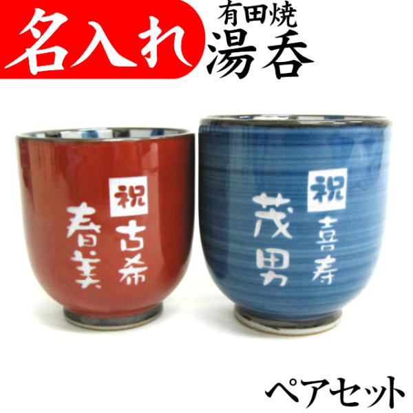 名入れ プレゼント 湯呑み茶碗 金婚式 両親 結婚式 還暦祝い お祝い 贈り物 定年退職祝い 有田焼K ペア