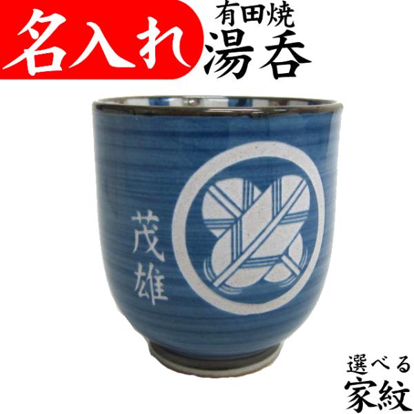 湯呑み 名入れ 家紋入り 還暦祝い 男性 プレゼント 古希のお祝い ギフト 記念品 有田焼K 青