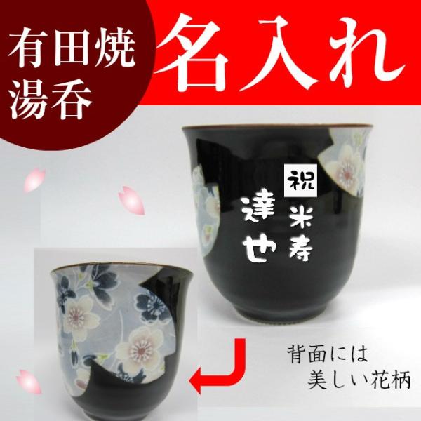 湯呑み 名入れ 還暦祝い 退職祝い 定年退職 男性 父 湯呑み茶碗 お礼 プレゼント お祝い 有田焼S 花柄 ブルー