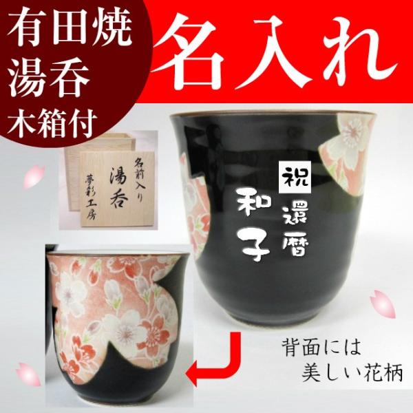 ◎彫刻文字数は１行３文字までで２行までです。1行目1文字目の『祝』以外の文字は、囲み(中抜き)文字にはなりません。文字のみの彫刻となります。サイズ：口径72×高さ75(mm)木箱付 日本製（有田焼の特徴〉焼成温度が高いため、堅く丈夫な造りと...