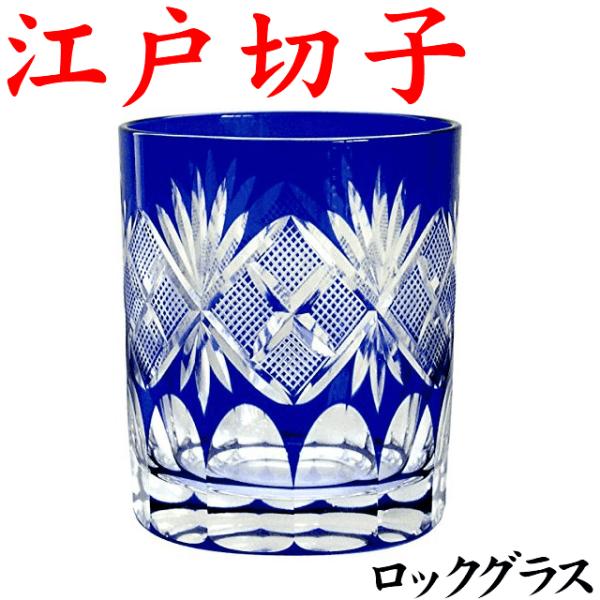 江戸切子 グラス 魚子文様 青 退職祝い 男性 プレゼント 定年 還暦祝い おしゃれ オールド 田島硝子 tg98-21-1b 名入れなし