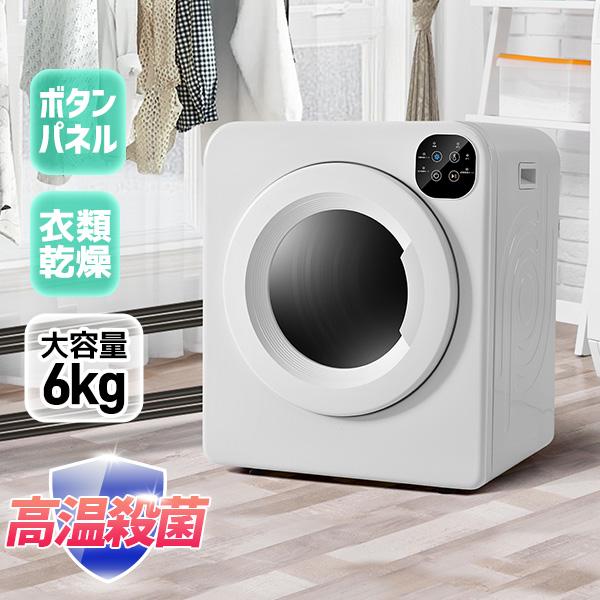 SENTERN 衣類乾燥機 6kg 家庭用 大容量 乾燥機 6キロ 自動モード シワ