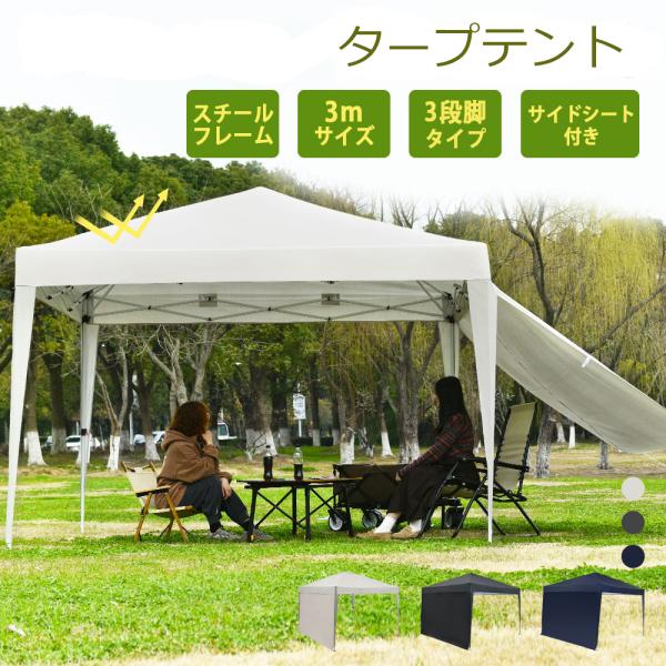 タープテント 3m ワンタッチタープテント サイドシート 簡単 大型 軽量