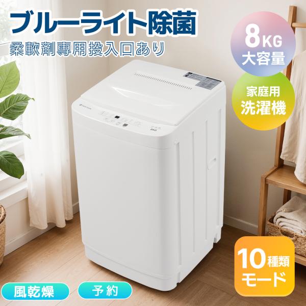 SENTERN 【柔軟剤投入口あり】SENTERN 洗濯機 8kg 家庭用 小型