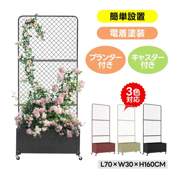 在庫処分【キャスター付き】プランターフェンス 全3色 L70×W30×H160cm