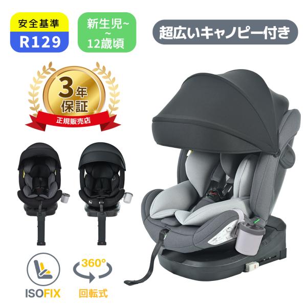 ◎一年品質保証◎■【R129適合】■Eマーク添付■適応年齢：0-12歳■適応身長：40-150cm■回転式■ヘッドレスト調整：11段階■リクライニング段階：前向き：4段階（110°-125°）/後ろ向き：1段階（145°）■キャノピー(超広...