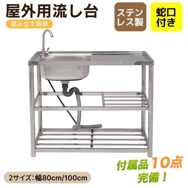 幅80cm/100cm】流し台 屋外 水栓付 収納棚 ナイフラック 庭 キッチン