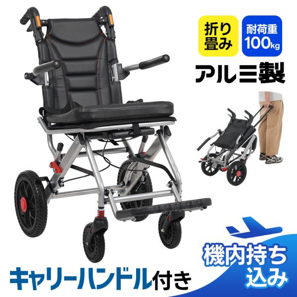 車椅子 アルミ製 超軽量 機内持込 キャリーハンドル 自立可能 介助ブレーキ付 ボナースストア+5%☆9/30迄】車椅子 アルミ製 軽量 機内持ち込み