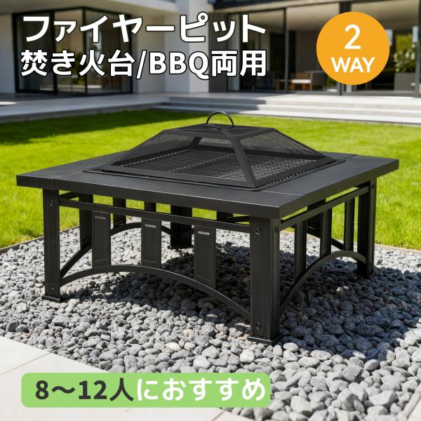 ファイヤーピット 焚き火台 バーベキューコンロ 大型 屋外 ファミリーキャンプ BBQコンロ/焚き火台兼用】8−12人 ファイヤーピット 焚き火台