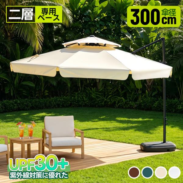 【紫外線対策UPF30+】2層 パラソル ガーデンパラソル 風に強い 大型 3m ビーチパラソル ガーデニング 庭 キャンプ 日傘 折り畳み 家庭での使用 商業利用