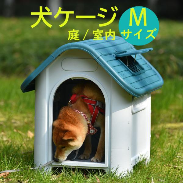 犬小屋 犬ケージ ペットハウス ペットケージ プラスチック製 室内犬