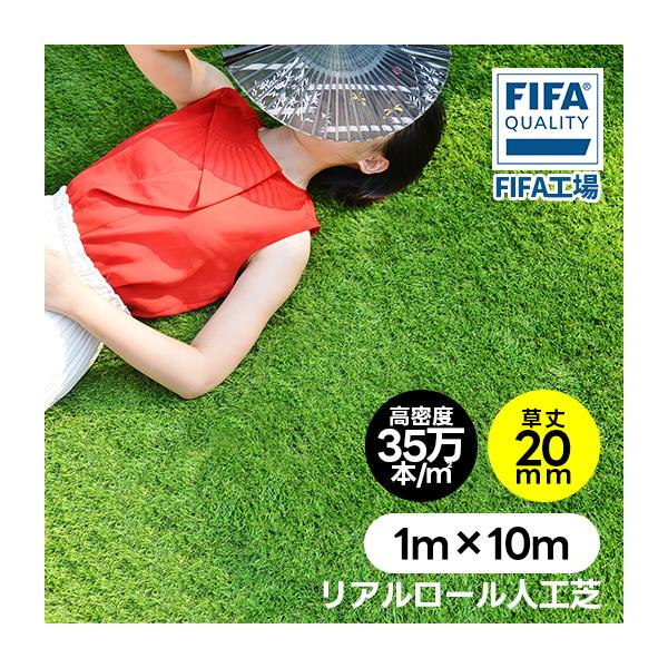 ◎一年品質保証◎■サイズ：1m×10m 芝丈20mm■梱包サイズ103×24×24cm（18.5kg）■原産国中国■注意事項※当商品はFIFA認定の工場で製造した信頼のおける商品ですが、この商品はスポーツ専用の人工芝ではありません。※異なる...