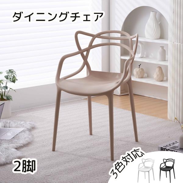 2脚】ダイニングチェア チェア いす 完成品 椅子 ポリプロピレン 肘 