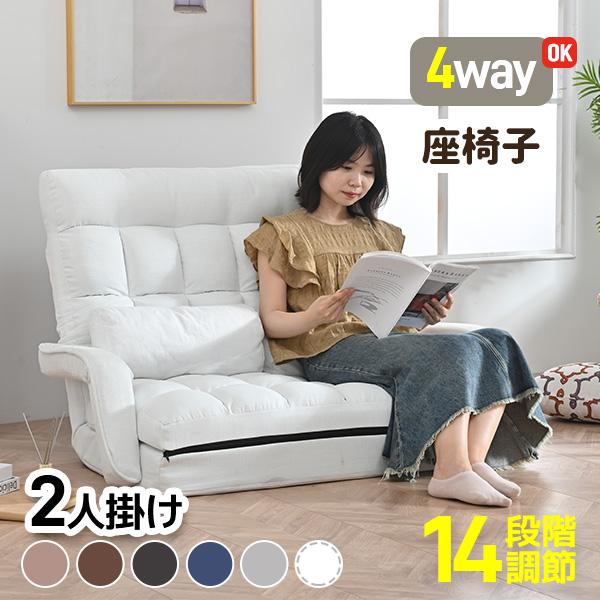 ソファー 座椅子 4WAY 二人掛け ソファ リクライニング ソファー 座椅子 4WAY 二人掛け ソファ リクライニング