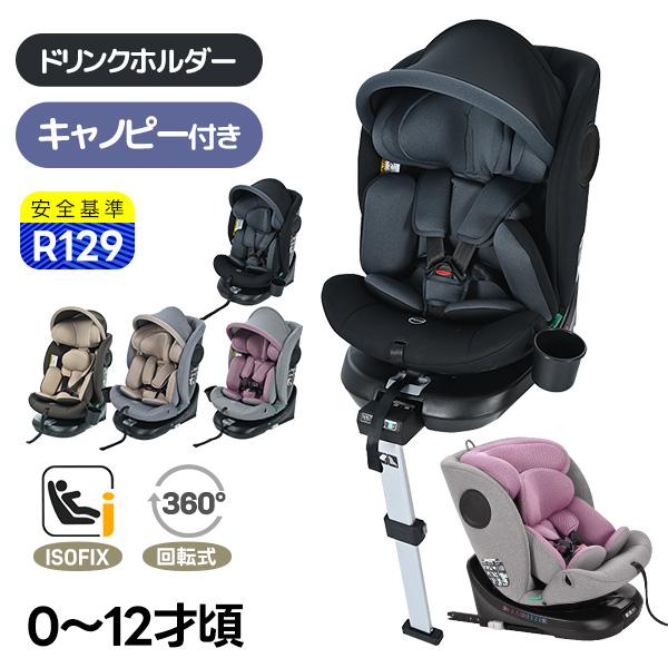 【6時間限り10％off】R129適合 チャイルドシート 新生児 ISOFIX 0〜12歳頃 360度回転 40〜15