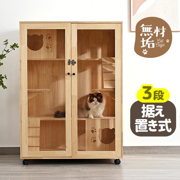 ◎一年品質保証◎■材質　天然木■商品サイズ900*600*1250ｍｍ■原産国中国■キーワード：【天然木製】猫 ケージ キャットケージ ケージ 木製 猫 3段 高級感 ワイド 多頭飼い ペットケージ 猫ゲージ 大型 隠れ家 キャットハウス ...