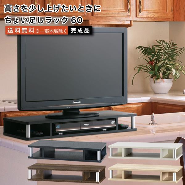 テレビ台　高さ上げ用 ちょい足しラック60 テレビ台 高さ調節 幅59cm 高さ10.5cm 20〜24型