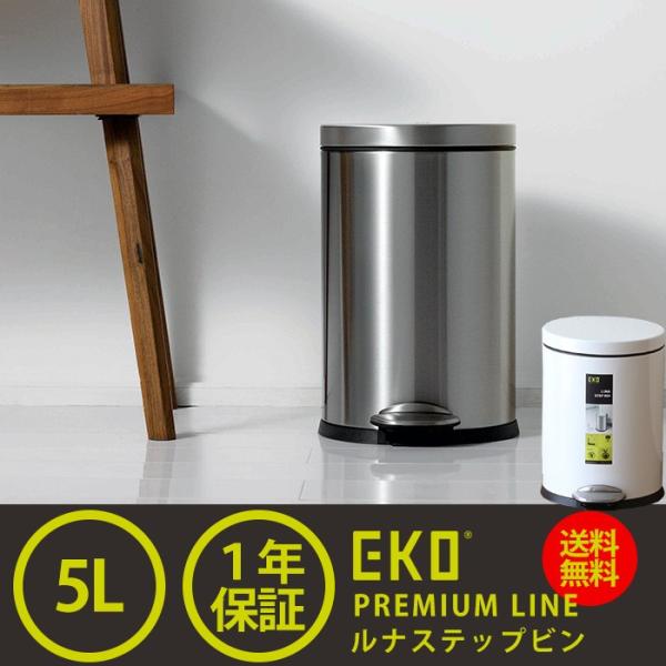 Eko ルナステップビン 5l 正規取扱店 ゴミ箱 ごみ箱 おしゃれ キッチン ペダル 5l ステンレス ダストボックス 爆安プライス ふた付き