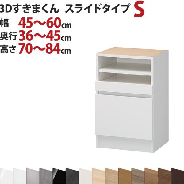3dすきまくん スライドタイプ S 幅45 60cm 奥行36 45cm 高さ70